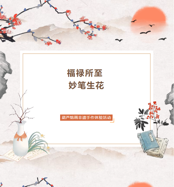 【活动报名】“福禄所至 妙笔生花”葫芦烙画非遗手作体验活动