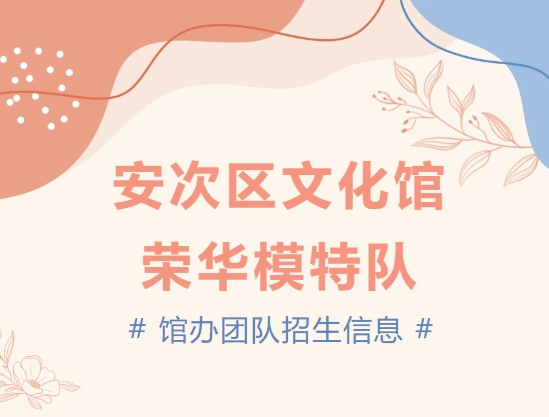 【招生信息】安次区文化馆馆办团队——荣华模特队报名开始啦