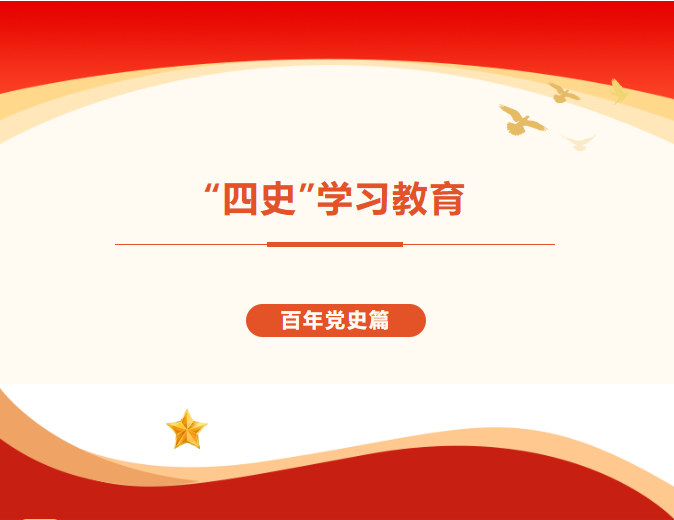 【党史学习教育】百年党史篇（一）