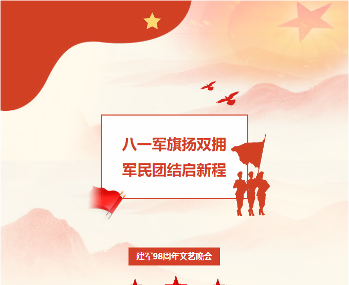 八一军旗扬双拥 军民团结启新程——2025年安次区庆祝中国人民解放军建军98周年文艺晚会圆满举办！