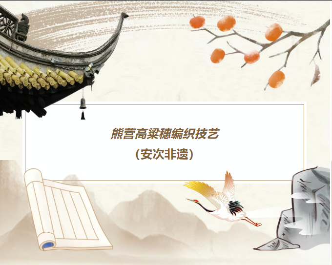 【安次非遗】熊营高粱穗编织技艺